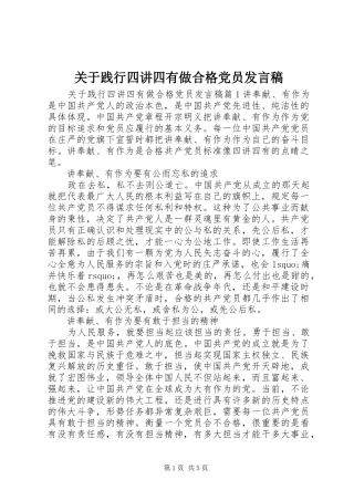 关于践行四讲四有做合格党员发言稿范文