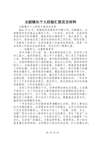 女副镇长个人经验汇报发言材料致辞