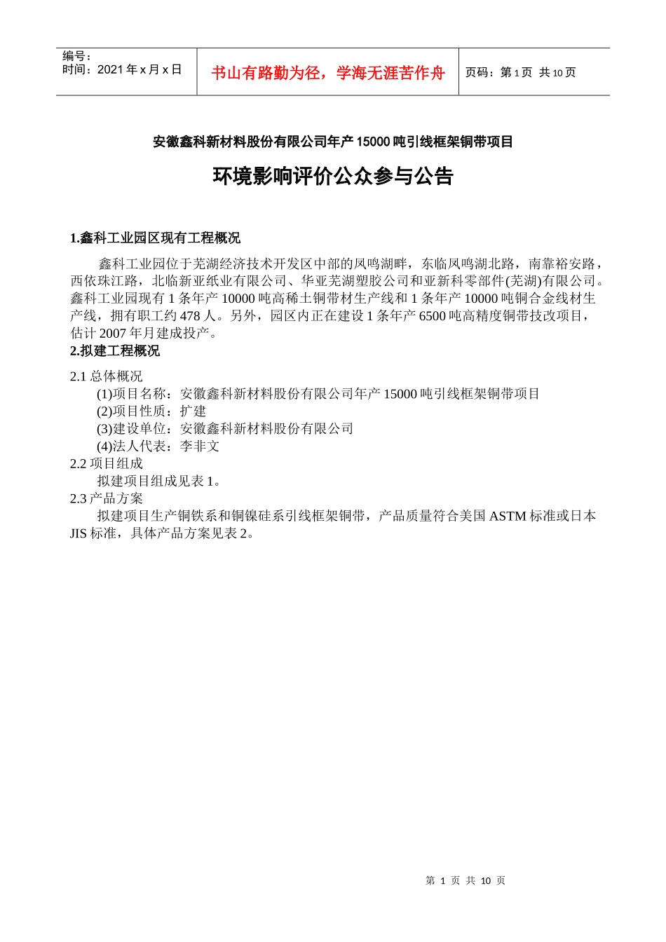 安徽鑫科新材料股份有限公司年产15000吨引线框架铜带项目_第1页
