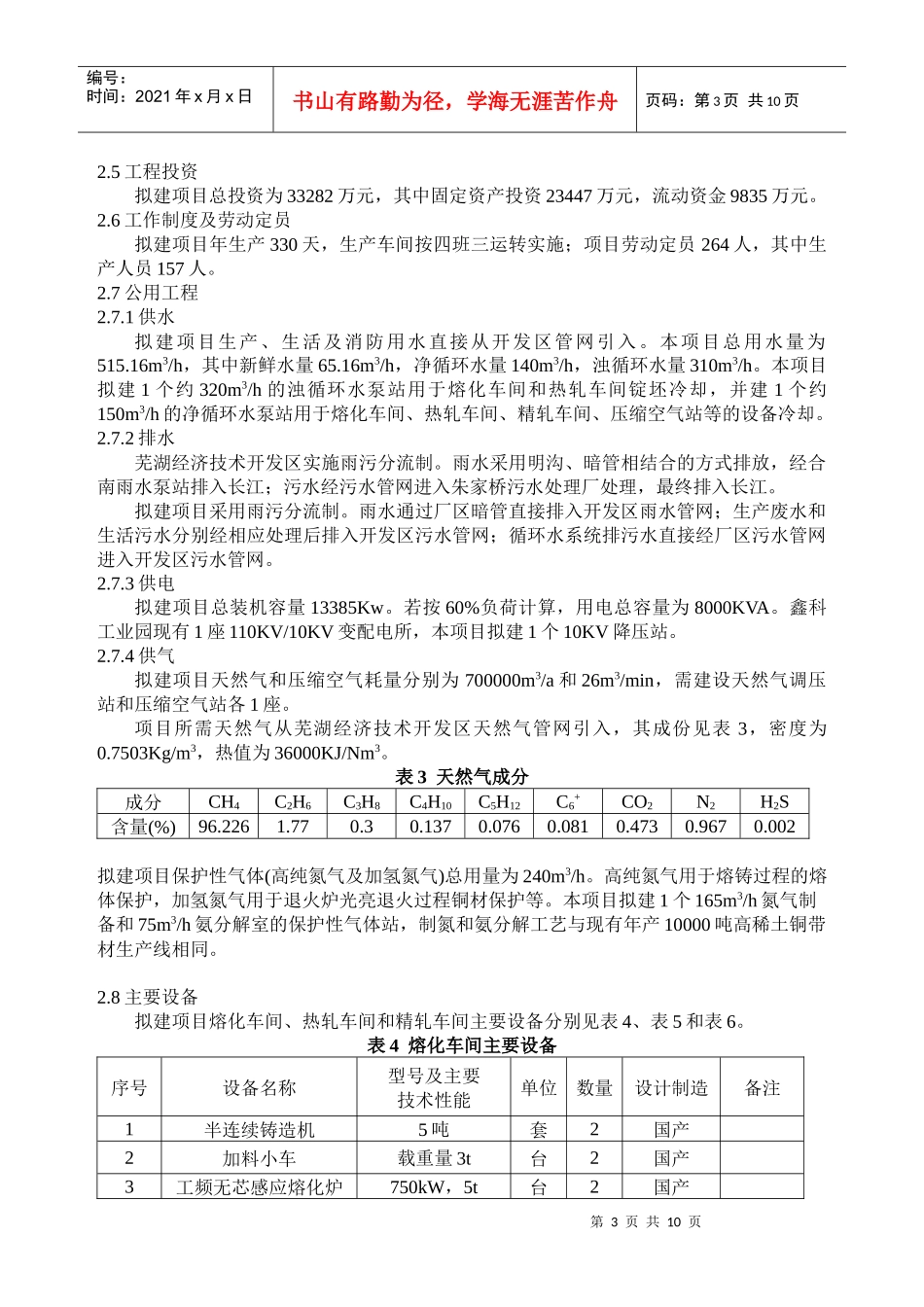 安徽鑫科新材料股份有限公司年产15000吨引线框架铜带项目_第3页