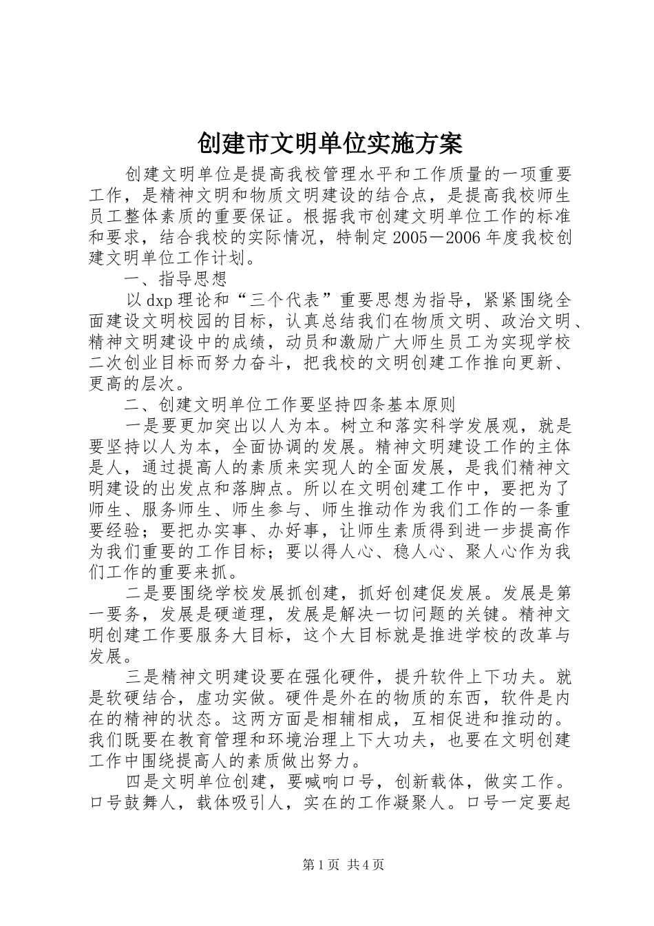 创建市文明单位实施方案_第1页