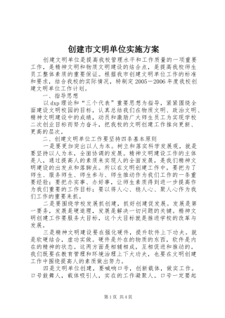 创建市文明单位实施方案