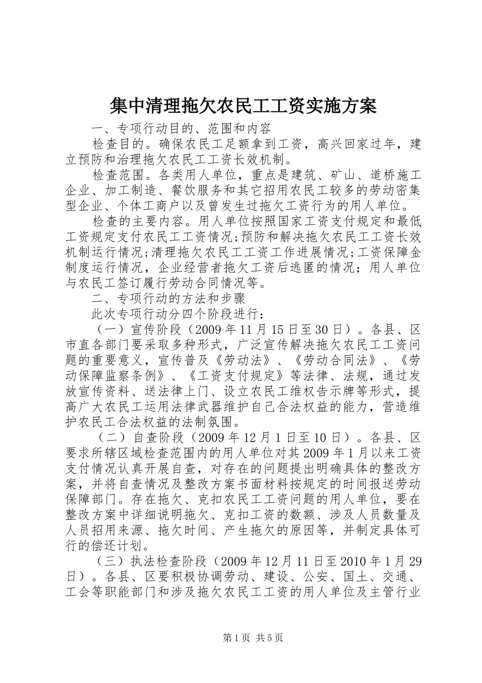 集中清理拖欠农民工工资实施方案_第1页
