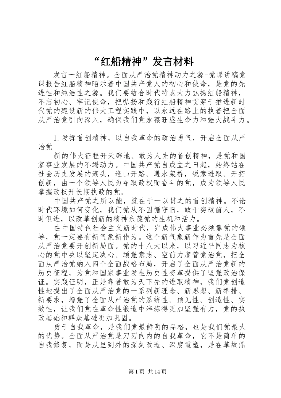 “红船精神”发言材料提纲_第1页