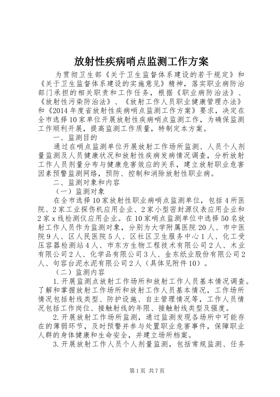 放射性疾病哨点监测工作方案_第1页