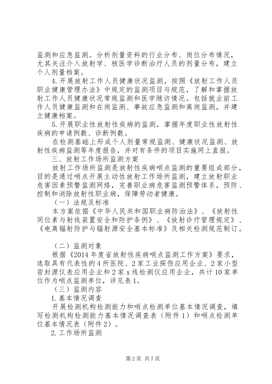 放射性疾病哨点监测工作方案_第2页