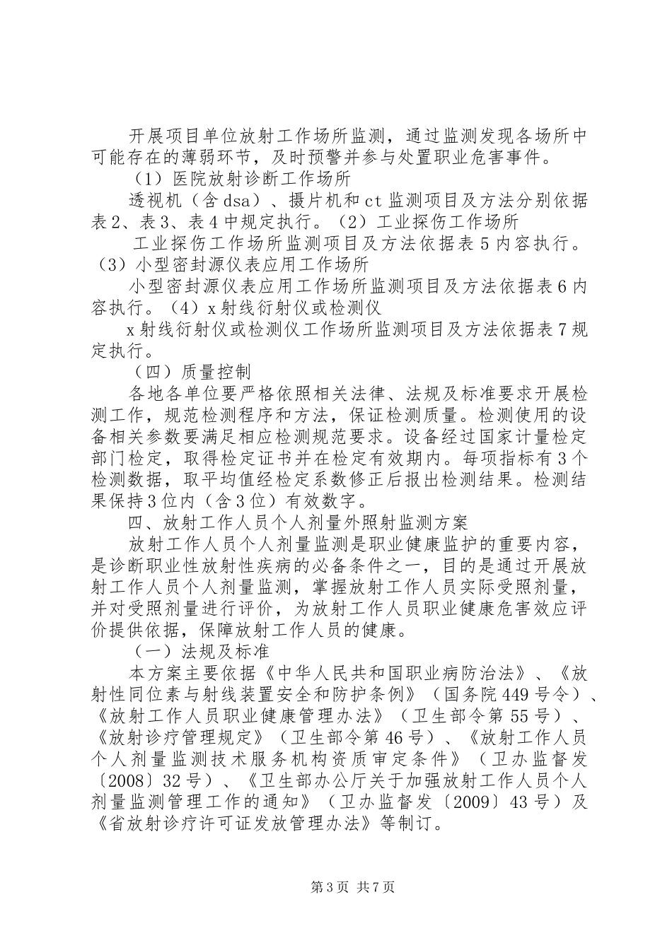 放射性疾病哨点监测工作方案_第3页