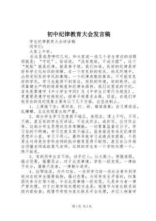 初中纪律教育大会发言稿范文