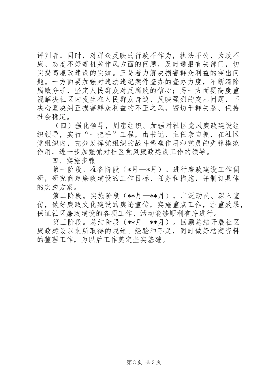 独家原创-社区廉政建设实施方案_第3页
