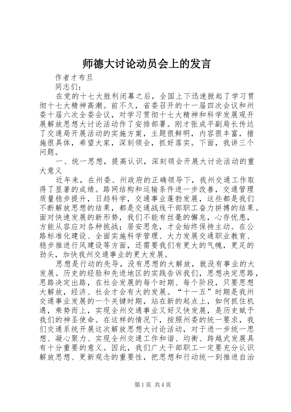 师德大讨论动员会上的发言稿_第1页