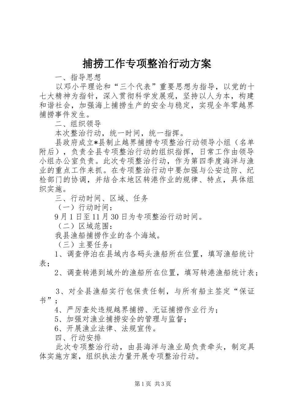捕捞工作专项整治行动方案_第1页