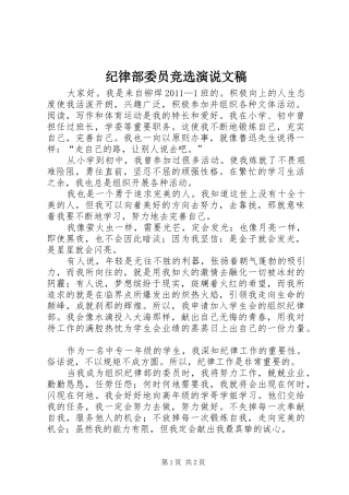 纪律部委员竞选演说稿文稿