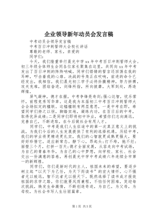 企业领导新年动员会发言稿范文