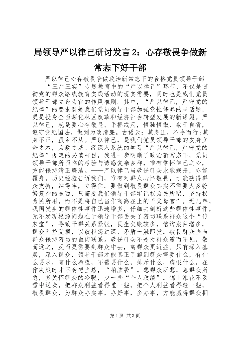 局领导严以律己研讨发言稿2：心存敬畏争做新常态下好干部_第1页