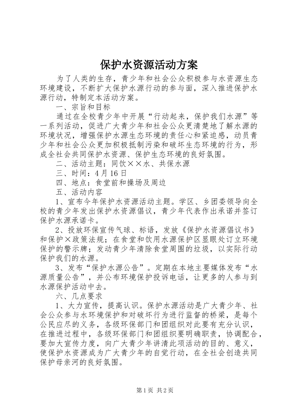 保护水资源活动方案_第1页