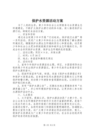 保护水资源活动方案