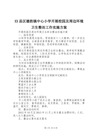 XX县区德胜镇中心小学开展校园及周边环境卫生整治工作实施方案