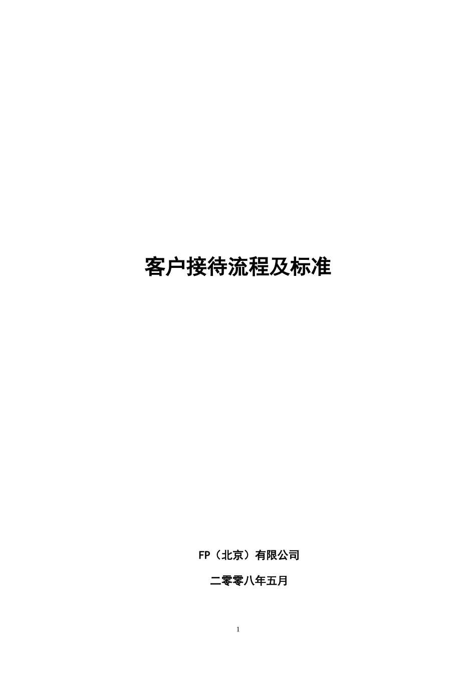 客户接待流程(模板)_第1页