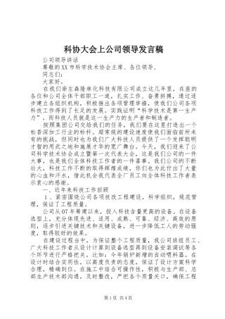 科协大会上公司领导发言稿范文