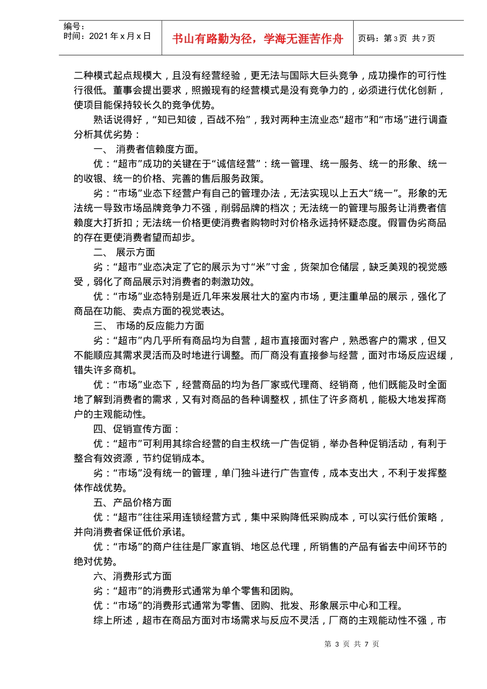 室内建材市场的经营方案和招商策划(doc7)(1)_第3页