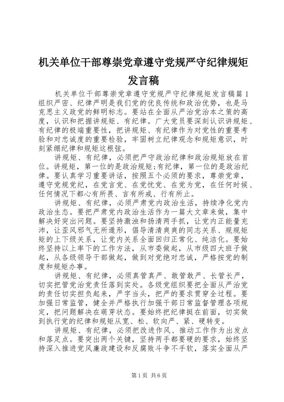 机关单位干部尊崇党章遵守党规严守纪律规矩发言_第1页