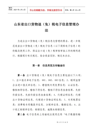 山东省出口货物退(免)税电子信息管理办法