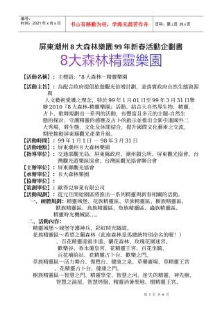 屏东潮州8大森林乐园99年新春活动企划书