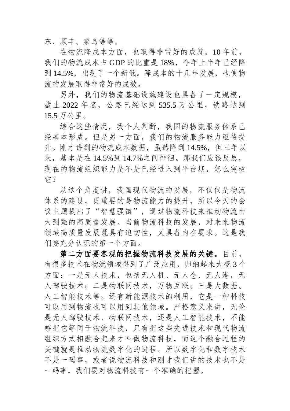 物流与采购联合会副会长在物流科技创新大会上的致辞_第2页