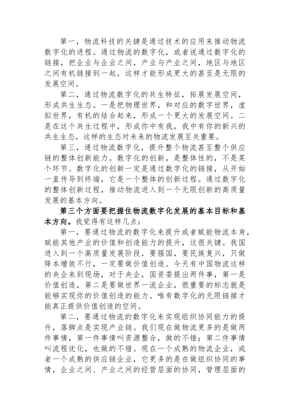 物流与采购联合会副会长在物流科技创新大会上的致辞_第3页