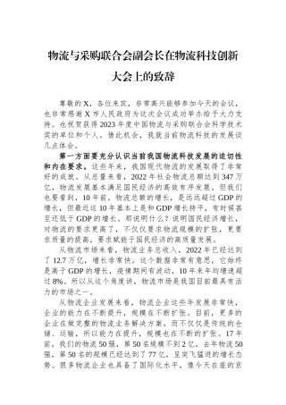 物流与采购联合会副会长在物流科技创新大会上的致辞