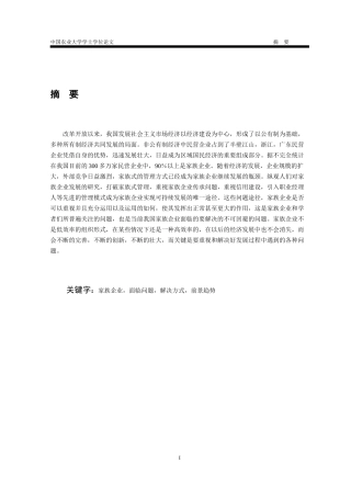 家族企业现状及其发展趋势分析