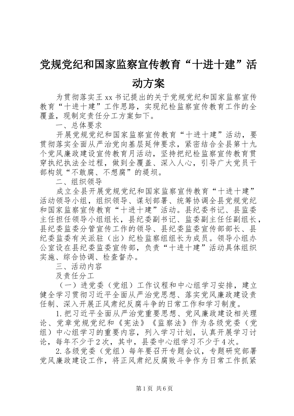 党规党纪和国家监察宣传教育“十进十建”活动方案_第1页