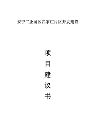 安宁工业园区武家庄片区开发项目建议书