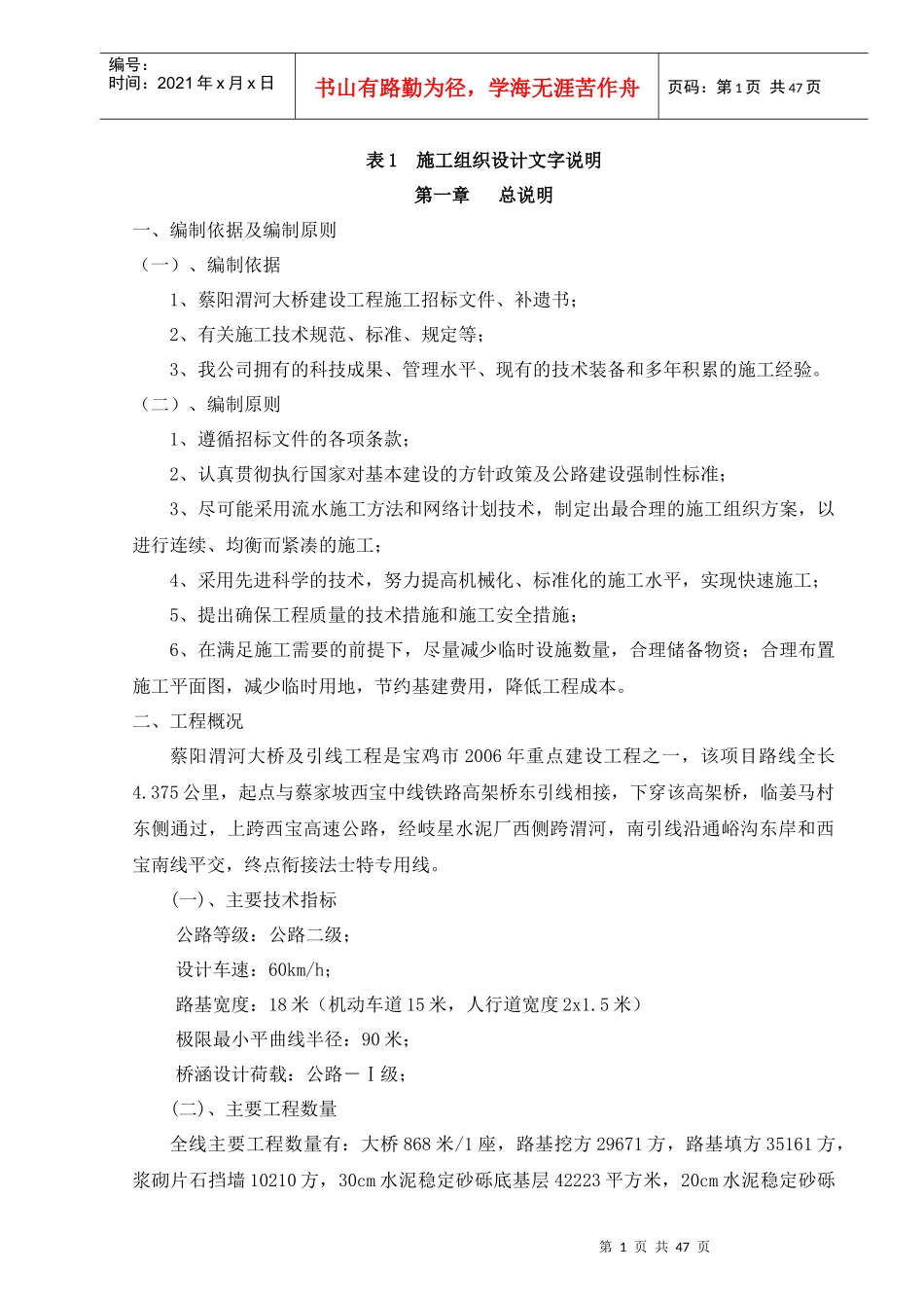 完全版表1施工组织设计文字说明_第1页