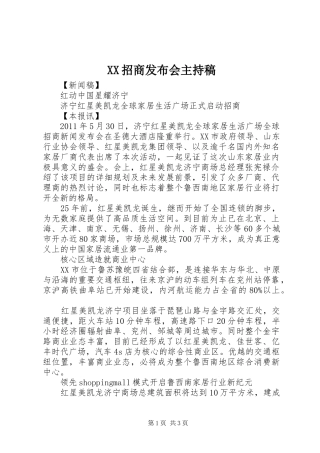 XX招商发布会主持稿范文