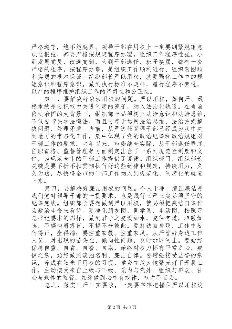 组织部长严以用权研讨发言材料提纲_第2页