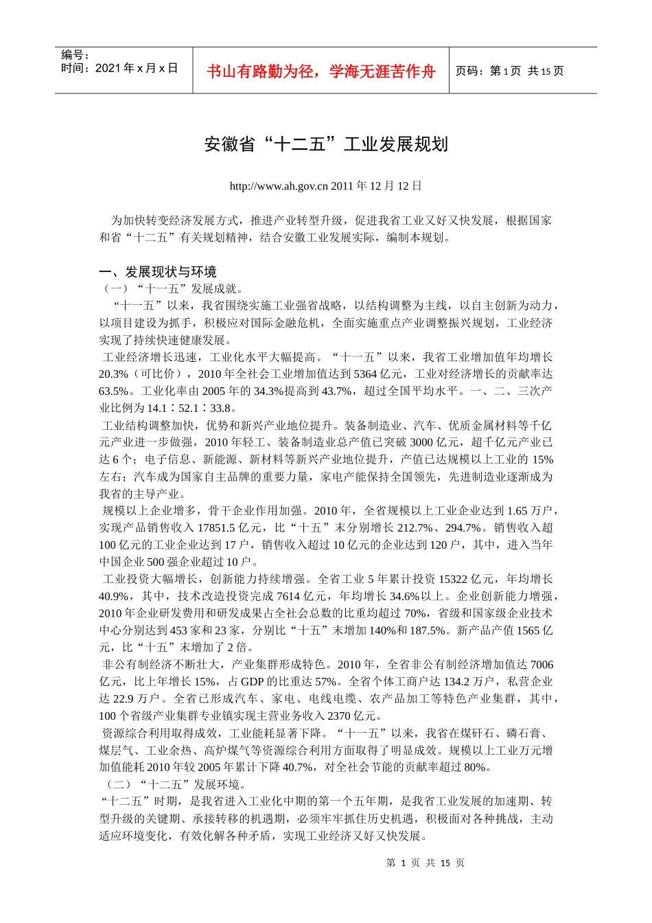 安徽省“十二五”工业发展规划_第1页