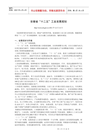 安徽省“十二五”工业发展规划