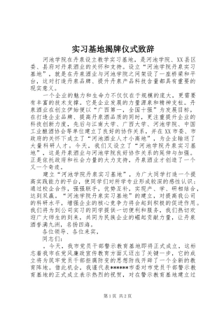 实习基地揭牌仪式演讲致辞_1