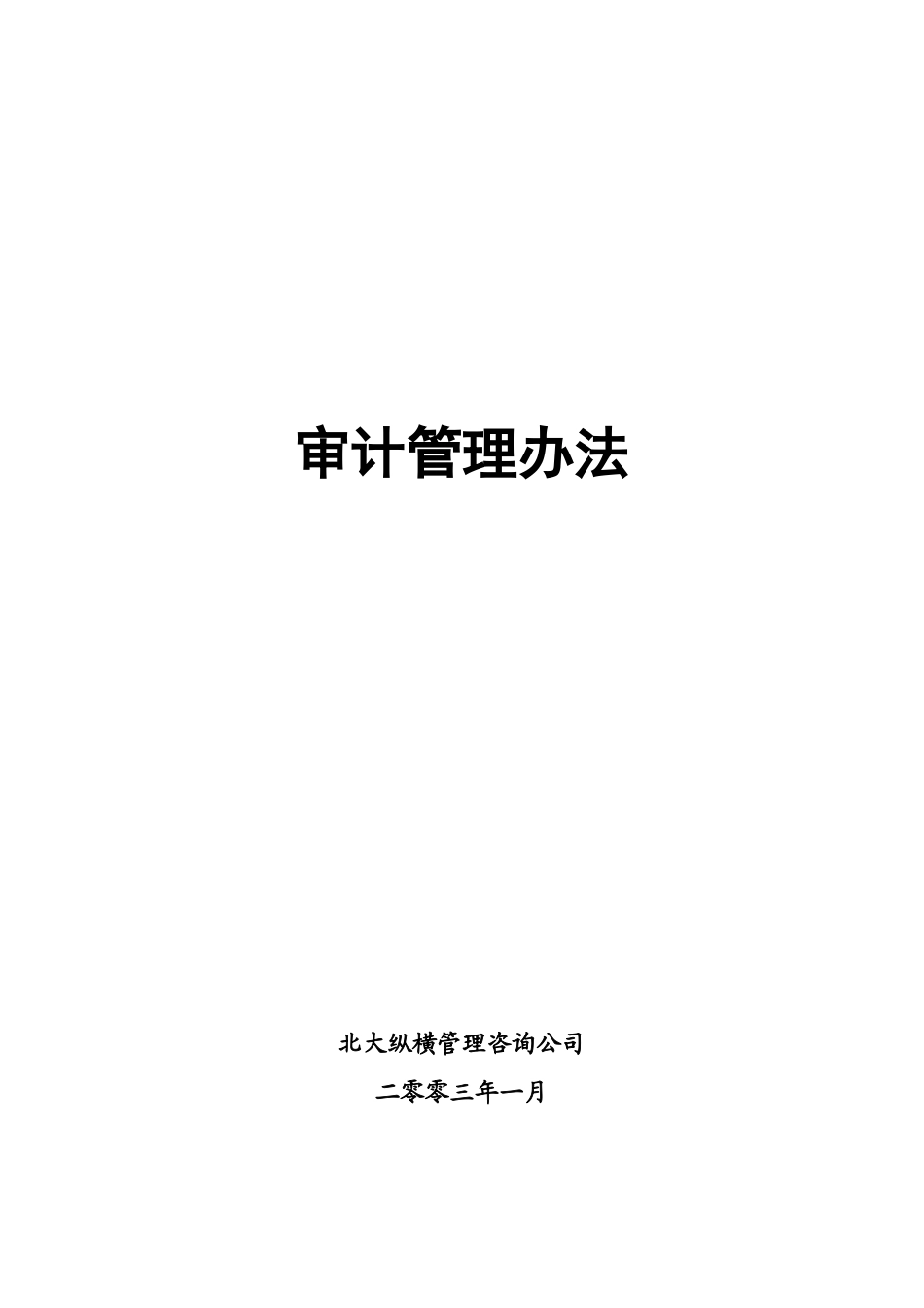 审计管理办法0111_第1页