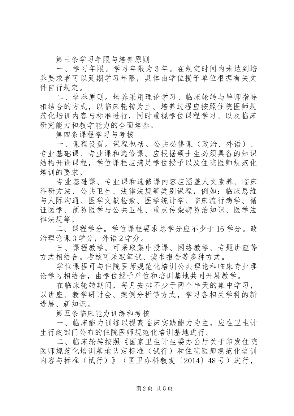 《临床医学硕士专业学位研究生指导性培养方案》_第2页