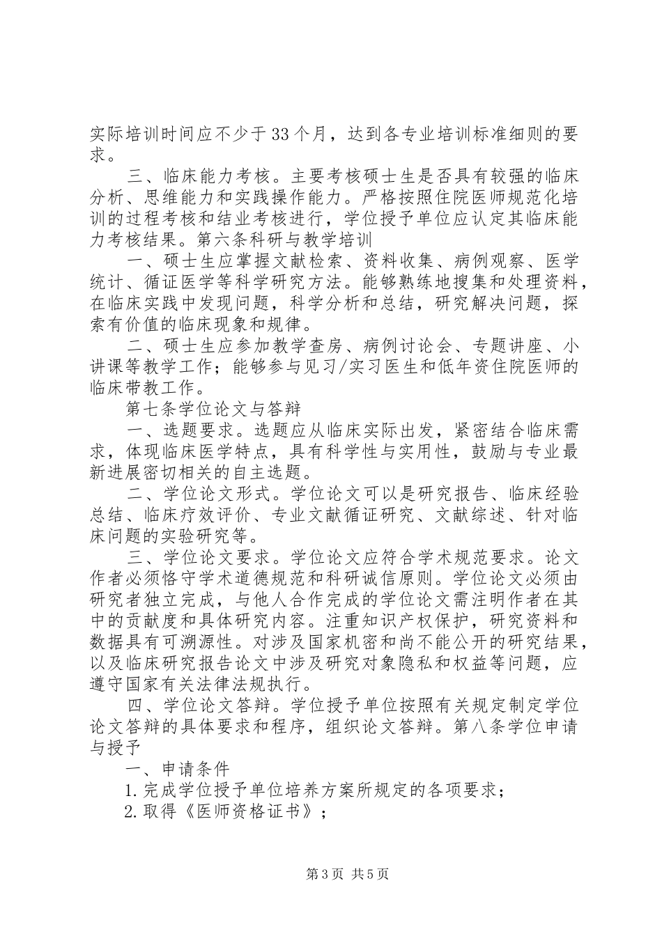 《临床医学硕士专业学位研究生指导性培养方案》_第3页