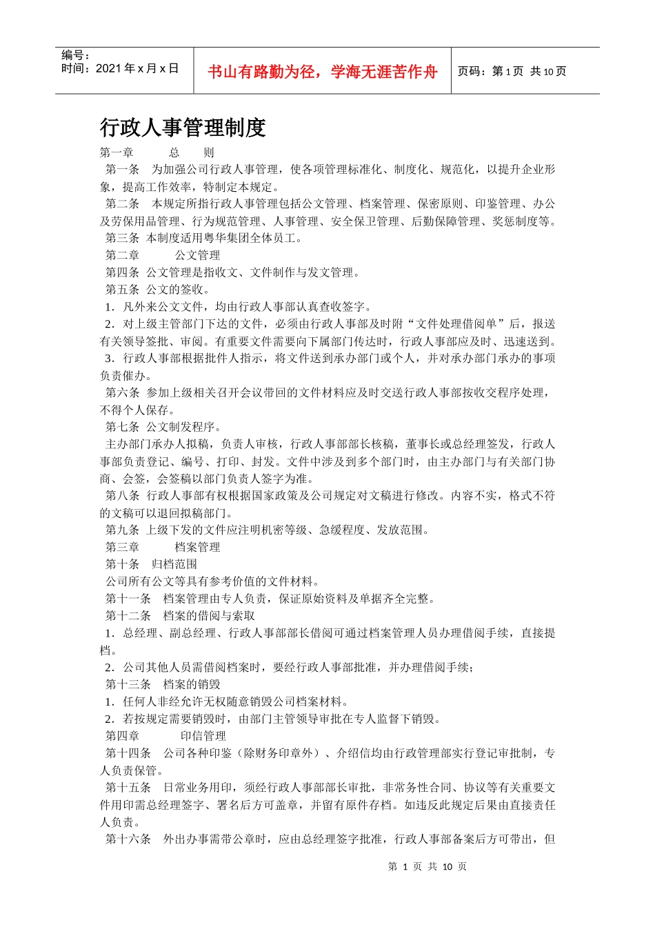 实用的企业日常行政人事管理制度_第1页