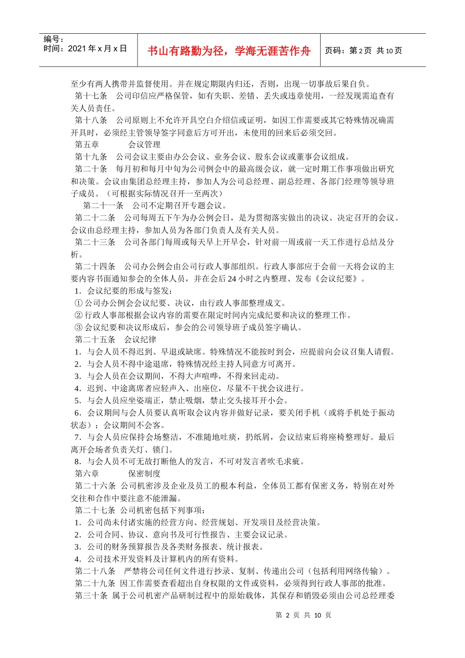 实用的企业日常行政人事管理制度_第2页