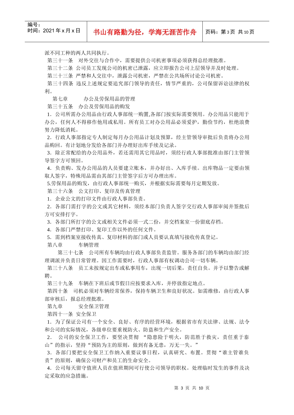 实用的企业日常行政人事管理制度_第3页