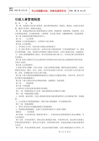 实用的企业日常行政人事管理制度