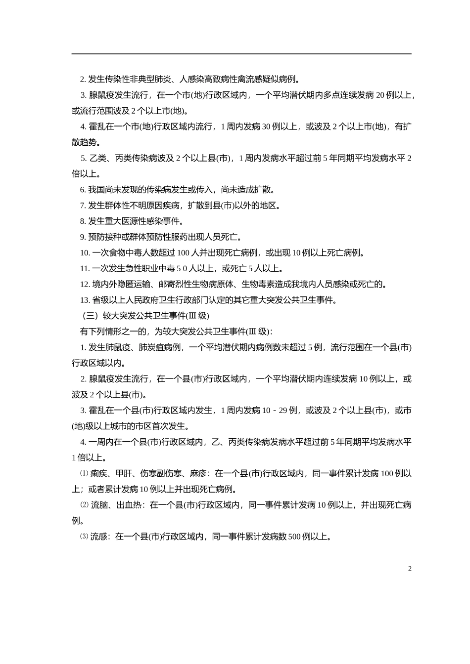 宝安区教育系统突发公共卫生事件应急预案_第2页