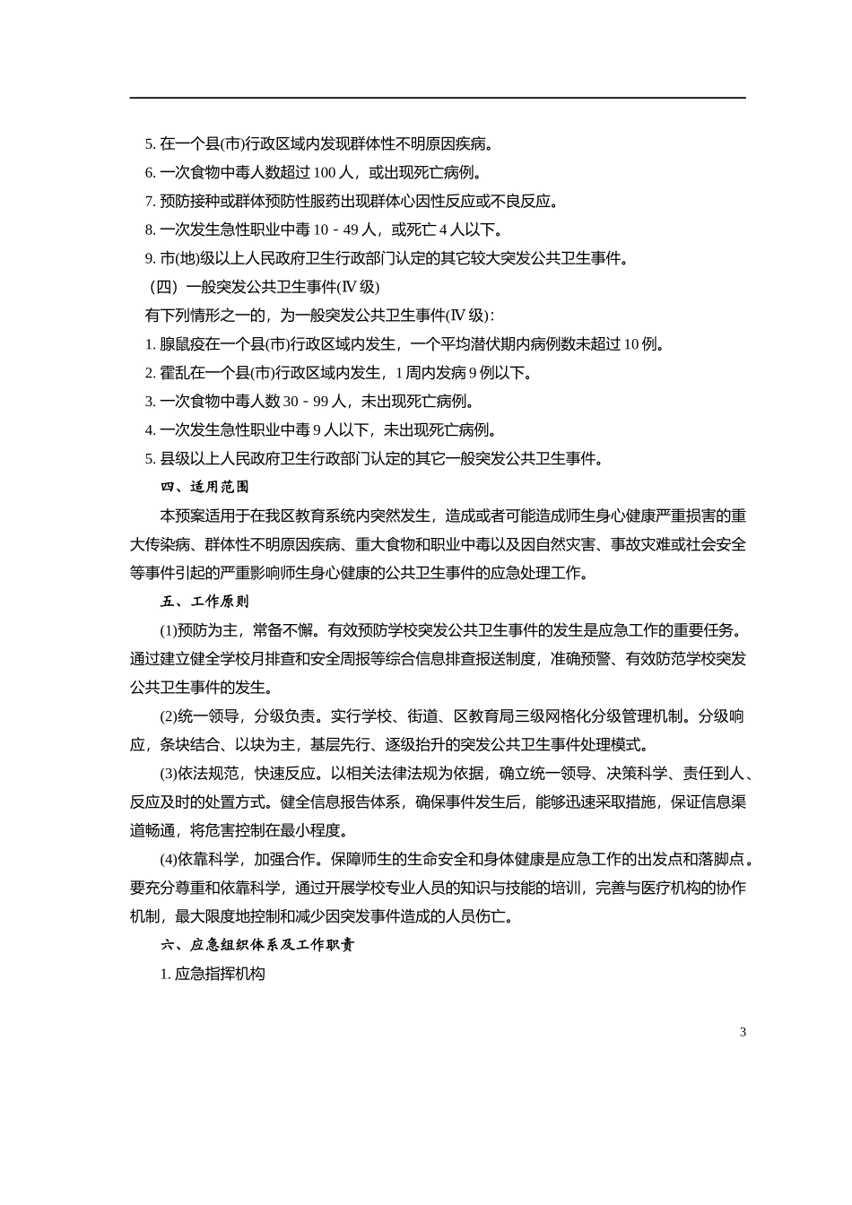 宝安区教育系统突发公共卫生事件应急预案_第3页