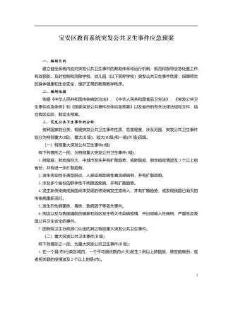宝安区教育系统突发公共卫生事件应急预案