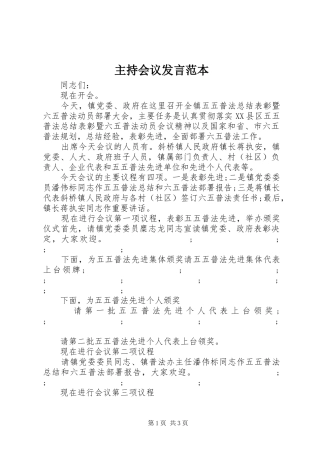 主持会议发言稿范本